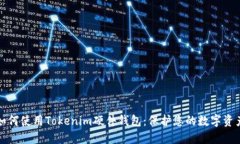 如何使用Tokenim硬件钱包：保护您的数字资产