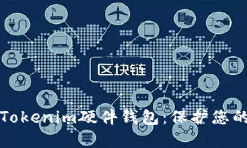 如何使用Tokenim硬件钱包：保护您的数字资产