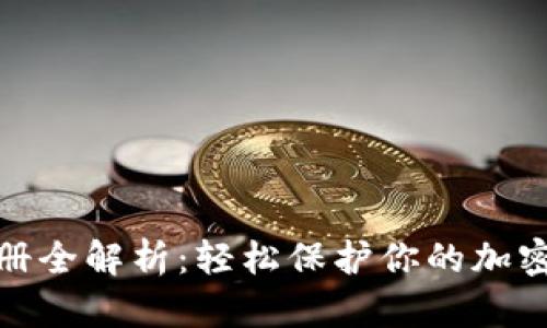 冷钱包注册全解析：轻松保护你的加密资产安全