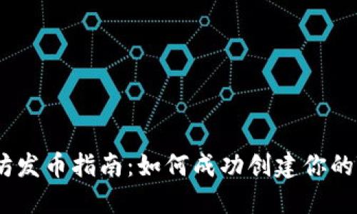 以太坊发币指南：如何成功创建你的Token