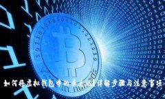 如何将虚拟钱包中的币兑现？详解步骤与注意事