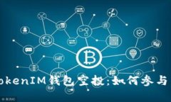 2021年TokenTokenIM钱包空投：如何参与与获取丰富奖