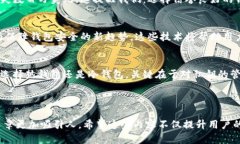 关于区块链钱包安全的全面解析：保护你的数字