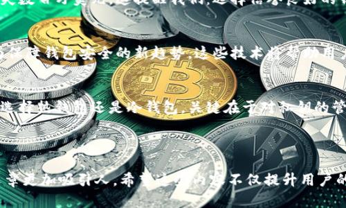 关于区块链钱包安全的全面解析：保护你的数字资产的五个关键策略

区块链钱包安全,数字资产保护,私钥管理,冷存储,安全措施/guanjianci

---

引言
随着数字货币的迅速崛起，区块链钱包作为存储和管理这些数字资产的工具，变得越来越重要。然而，随之而来的安全隐患也不容小觑。无论是新手还是经验丰富的投资者，了解区块链钱包的安全性都是至关重要的。本文将深入探讨区块链钱包安全的定义与实用策略，帮助你有效保护你的数字资产。

1. 区块链钱包的基本概念
区块链钱包是用于存储、接收和发送数字货币的软件或硬件工具。与传统银行账户不同，区块链钱包不包含你实际的资金，而是存储你的公钥和私钥。公钥可以被视为一个“账户号码”，而私钥则是访问和管理数字资产的关键。正确理解这些基本概念对确保钱包安全至关重要。

2. 区块链钱包的类型
了解不同类型的区块链钱包有助于选择适合自己需求的工具。主要可以分为如下几类：
ul
    listrong热钱包/strong - 这些钱包通常在线存储，便于访问和交易，但相对不够安全。/li
    listrong冷钱包/strong - 离线存储，安全性更高，适合长期存储大额资金。/li
    listrong硬件钱包/strong - 专用的设备，可安全地存储私钥，防止黑客攻击。/li
    listrong纸钱包/strong - 将私钥和公钥打印在纸上，完全离线，极为安全，但需要妥善保存。/li
/ul

3. 私钥管理的重要性
私钥是你的数字资产的秘密钥匙，失去它意味着失去对钱包的访问权。因此，妥善管理私钥是保护你的区块链钱包安全的首要任务。以下是一些建议：
ul
    li定期备份私钥及助记词。/li
    li使用强密码锁定钱包。/li
    li避免将私钥储存在联网设备中。/li
/ul

4. 热钱包与冷钱包的安全性对比
热钱包因其便利性受到广泛欢迎，但它们的在线特性使其更容易受到黑客攻击。相较之下，冷钱包由于离线存储的性质，虽然不便于频繁交易，但提供了更高级别的安全保护。在选择钱包类型时，用户需要根据自己的交易频率和风险承受能力做出决定。

5. 防范黑客攻击与钓鱼欺诈
网络安全威胁普遍存在，尤其是在区块链领域。以下是一些防范措施：
ul
    li使用两步验证增加账户安全。/li
    li不要轻易点击不明链接或提供个人信息。/li
    li定期更新钱包软件以防止安全漏洞。/li
/ul

6. 定期更新安全措施
随着技术的发展，黑客攻击手段也在不断变化。因此，定期检查并更新你的安全措施是非常有必要的。确保使用最新版本的钱包应用程序，关注安全更新和漏洞通告，以保护你的数字资产。此外，考虑使用硬件钱包等新兴安全技术来提高保护层级。

7. 实际案例分析：安全漏洞与教训
历史上，许多著名的区块链钱包曾遭遇安全事件，这些案例为我们提供了宝贵的教训。例如，某知名交易所因内部安全漏洞而损失数百万美元。这提醒我们：选择信誉良好的钱包服务提供商以及严格执行安全原则，将帮助你避免类似的风险。

8. 未来的区块链钱包安全趋势
随着区块链技术的不断进步，钱包的安全性也在逐步提升。未来，生物识别技术、多重签名技术、智能合约技术的应用将可能成为保障钱包安全的新趋势。这些技术将帮助用户实现更高层次的安全保护，降低数字资产被盗窃的风险。

结论
保护区块链钱包安全并不是一件简单的事情，但通过了解钱包的基本概念、类型以及安全措施，你可以将风险降到最低。无论是选择热钱包还是冷钱包，关键在于对私钥的管理和对安全措施的重视。牢记这些策略，将帮助你在快速发展的数字货币世界中，安全地存储和管理你的资产。

---

以上内容大纲及其详细讨论旨在为读者提供一套完整而具体的区块链钱包安全策略，通过强调个人化的管理和文化联系，使文章更加吸引人。希望这些内容不仅提升用户的信息获取效率，更能激发他们对区块链钱包安全的进一步关注和研究。