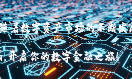 bianoti如何使用Tokenim网页版进行有效的数字资产管理/bianoti

Tokenim, 数字资产管理, 网页版, 加密货币/guanjianci

引言
在越来越数字化的今日，数字资产的管理变得尤为重要。Tokenim 作为一款专注于数字资产管理的平台，吸引了大量用户的关注。特别是其网页版，因易操作、功能强大而备受青睐。本篇文章将帮助用户全面了解如何在Tokenim网页版中高效管理数字资产，解决用户在使用过程中的常见痛点。

什么是Tokenim网页版？
Tokenim网页版是一个专为加密货币和数字资产管理而设计的平台。用户可以轻松地在这里跟踪投资、监控市场动态并执行交易。相比于传统的管理工具，Tokenim 提供了一种更加透明和便捷的方式，让用户不再受到时间和地点的限制。

用户痛点与解决方案
在使用任何数字资产管理工具时，用户往往会面临一些痛点：复杂的界面、信息不透明、交易效率低下，以及安全性不足等。Tokenim网页版为此提供了有效的解决方案：
ul
    listrong简洁易用的界面：/strongTokenim 采用了直观的设计，让用户能够迅速上手，无需复杂的学习过程。/li
    listrong实时数据更新：/strong平台提供实时市场行情和投资数据，让用户时刻掌握市场动向。/li
    listrong高效的交易体验：/strong用户可以在短时间内完成买入、卖出等操作，大大提高了交易的效率。/li
    listrong安全防护措施：/strongTokenim 采用行业领先的安全技术，保障用户交易和资产的安全。/li
/ul

注册与登录流程
使用Tokenim网页版首先需要完成注册。用户只需提供电子邮箱、创建密码，并进行身份验证即可。此过程简单快捷，让用户能够更快进入数字资产的管理之旅。同时，Tokenim 还支持多种登录方式，如社交账号、一键登录等，极大地方便了用户。

主界面功能解析
Tokenim 的主界面设计简洁，用户可以一目了然地看到各项功能。导航栏提供了资产概览、市场监控、交易管理和账户设置等选项。在这里，用户不仅能够查看自己的投资组合，还能访问实时行情和市场分析。

资产管理与分析
为了帮助用户更好地管理数字资产，Tokenim 提供了强大的资产分析功能。通过智能算法，平台会分析用户的投资组合，提供专业的建议和调整方案。这一点特别适合那些希望投资的用户，例如通过数据分析识别潜在的高收益项目，杜绝盲目投资的风险。

交易功能讲解
Tokenim的交易功能经过多次，以确保用户在进行买卖操作时能够迅速完成。用户可以直接选择资产进行交易，平台也会提供合适的交易对和当前市场价格。此外，交易历史和记录会被清晰地列出，方便用户随时查询和分析自己的交易策略。

安全性保障
随着数字资产的不断攀升，安全性也成为用户非常关心的问题。Tokenim 采取了多重安全机制，如双因素认证、冷钱包存储等，以保障用户的权限和资产安全。用户在交易和存取数字资产时，可以享受到强有力的安全保护。

如何提升使用体验
为了获得更好的使用体验，用户可以根据自身需求对Tokenim的设置进行个性化调整。例如，设置交易提醒，定制投资组合的监控指标，甚至是调整界面的布局，使其更加符合个人习惯。

常见问题解答
作为一款新兴的数字资产管理平台，用户在使用过程中难免会提出疑问。例如：
ul
    listrong如何恢复密码？/strong用户可以通过注册时的电子邮箱进行密码的找回和重置。/li
    listrong如何联系客服？/strongTokenim 提供24小时在线客服，用户可以随时咨询相关问题。/li
    listrong平台支持哪些币种？/strongTokenim支持多种主流数字货币，具体可以在官网查看。/li
/ul

结语
Tokenim网页版为用户提供了一个全面、便捷的数字资产管理平台。无论是新手还是有经验的投资者，在这里都能找到适合自己的管理方式。随着数字资产市场的不断发展，Tokenim也在不断功能，以满足用户日益增长的需求。希望每一位使用Tokenim的用户，都能享受到高效、便捷、安全的数字资产管理体验。 

通过以上内容，我们深入探讨了Tokenim网页版的各项功能与用户体验。如果你正寻找一款值得信赖的数字资产管理工具，不妨试试Tokenim，开启你的数字金融之旅！