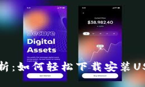 全面解析：如何轻松下载安装USDT钱包