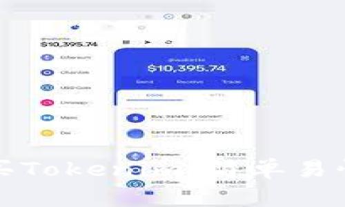如何购买Tokenim：简单易懂的指南