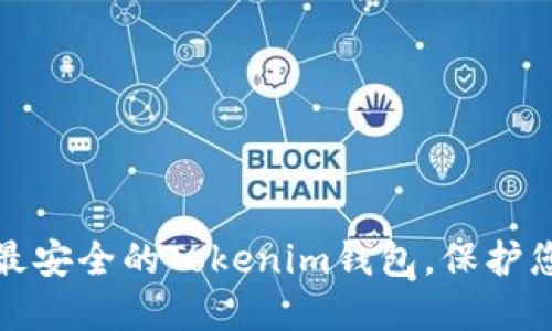如何选择最安全的Tokenim钱包，保护您的匿名性