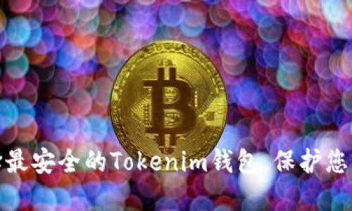 如何选择最安全的Tokenim钱包，保护您的匿名性