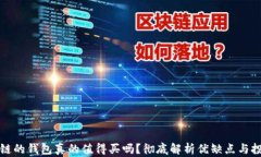 有区块链的钱包真的值得买吗？彻底解析优缺点