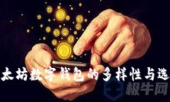 探讨以太坊数字钱包的多样性与选择指南