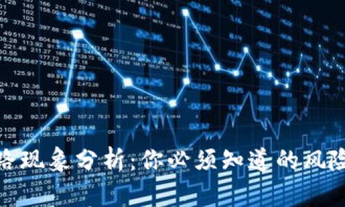 数字货币跑路现象分析：你必须知道的风险与应对技巧