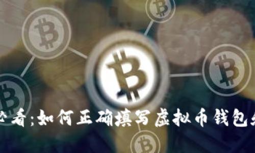 新手必看：如何正确填写虚拟币钱包和地址