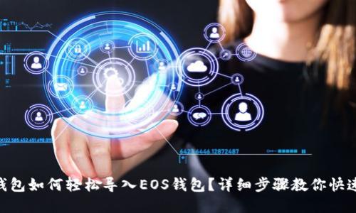 Tokenim钱包如何轻松导入EOS钱包？详细步骤教你快速解决问题
