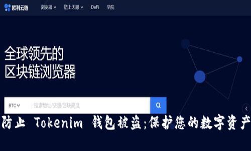 如何防止 Tokenim 钱包被盗：保护您的数字资产安全