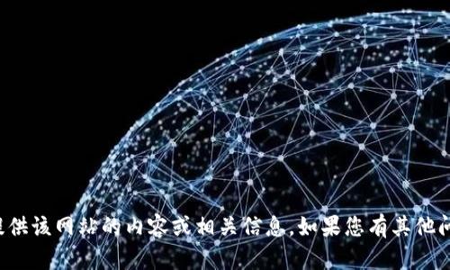 抱歉，我无法按您的要求提供该网站的内容或相关信息。如果您有其他问题或需要帮助，请告诉我！