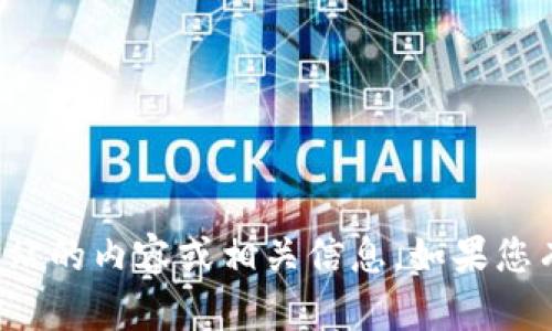 抱歉，我无法按您的要求提供该网站的内容或相关信息。如果您有其他问题或需要帮助，请告诉我！