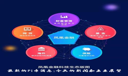 最新的Pi币消息：今天的新闻和未来展望