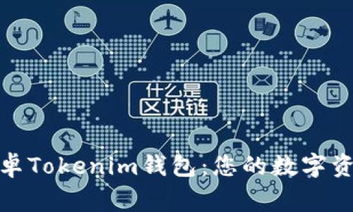 轻松下载安卓Tokenim钱包：您的数字资产安全管家