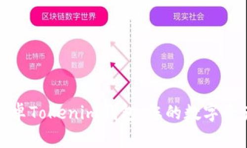 轻松下载安卓Tokenim钱包：您的数字资产安全管家