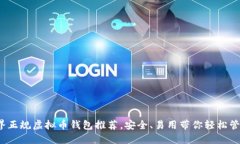 2023年世界正规虚拟币钱包推荐，安全、易用带你