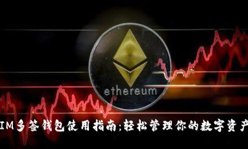 IM多签钱包使用指南：轻松管理你的数字资产