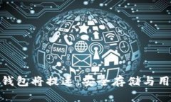 数字货币硬件钱包将提速，安全存储与用户体验
