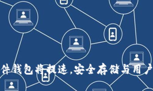 数字货币硬件钱包将提速，安全存储与用户体验双升级
