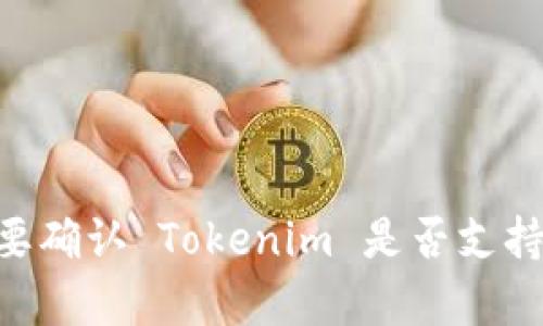 截至2023年10月，Tokenim 是一种用于促进数字资产交易的解决方案，但关于它是否支持 HECO（火币生态链），具体信息可能会有所变化。要确认 Tokenim 是否支持 HECO，建议您访问 Tokenim 的官方网站或相关的公告信息，以获取最新的支持链和技术信息。如果您还有其他相关问题或需求，欢迎提出！