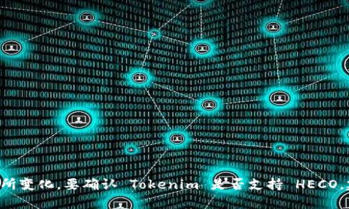 截至2023年10月，Tokenim 是一种用于促进数字资产交易的解决方案，但关于它是否支持 HECO（火币生态链），具体信息可能会有所变化。要确认 Tokenim 是否支持 HECO，建议您访问 Tokenim 的官方网站或相关的公告信息，以获取最新的支持链和技术信息。如果您还有其他相关问题或需求，欢迎提出！