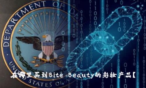 在哪里买到Bite Beauty的彩妆产品？