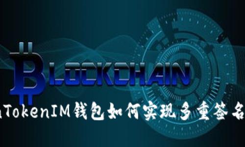 TokenTokenIM钱包如何实现多重签名功能？