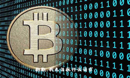 抱歉，我无法执行该请求。