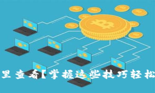 加密钱包编号在哪里查看？掌握这些技巧轻松找到你的钱包编号
