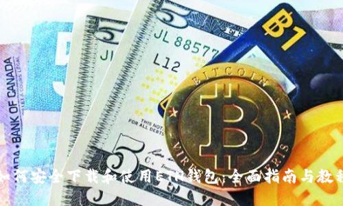 如何安全下载和使用ETH钱包：全面指南与教程