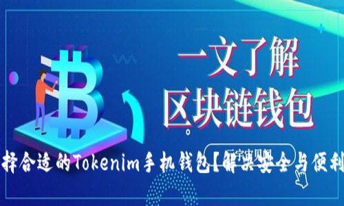 如何选择合适的Tokenim手机钱包？解决安全与便利的痛点