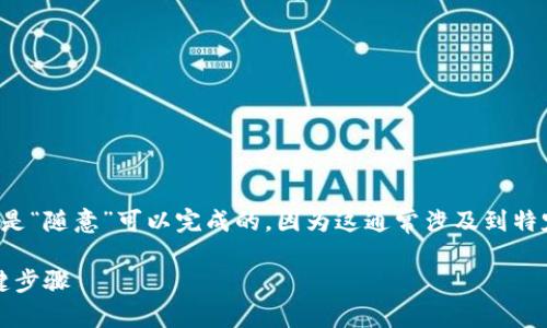 在Tokenim或其他类似平台上发布代币通常并不是“随意”可以完成的，因为这通常涉及到特定的规则和要求。以下是一些基本信息，供您参考：

### 如何在Tokenim上顺利发布代币：四个关键步骤