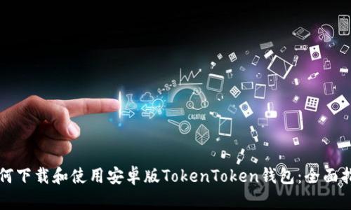如何下载和使用安卓版TokenToken钱包：全面指南