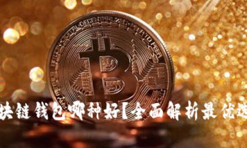 区块链钱包哪种好？全面解析最优选择