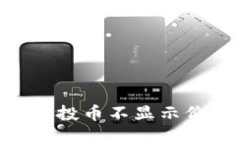 探索Tokenim空投币不显示价格的背后原因