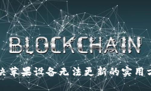解决苹果设备无法更新的实用方法