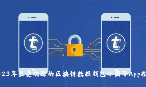 2023年最受欢迎的区块链数据钱包小圈子App推荐