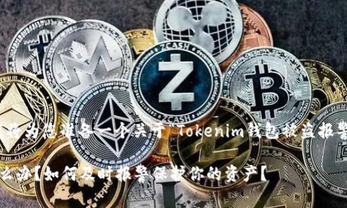 -- 基于您的需求，我将为您准备一个关于“Tokenim钱包被盗报警”的和内容大纲。 --

Tokenim钱包被盗怎么办？如何及时报警保护你的资产？