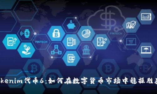 Tokenim代币6：如何在数字货币市场中稳操胜券？