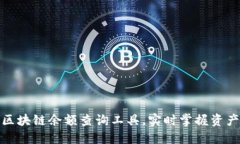 最全区块链余额查询工具，实时掌握资产动态