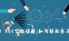2023年TokenIM BEC空投详解：如何轻松参与并获取免
