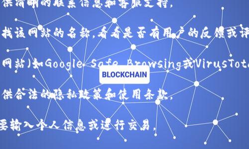 我无法确认特定网站的安全性或合法性，包括tokenim.im。为了判断一个网站是否安全或可信，请考虑以下步骤：

1. **检查域名**：仔细查看网站的域名，看它是否与声誉良好的公司或品牌有关。

2. **SSL证书**：查看网站是否使用HTTPS，这表明数据在传输过程中是加密的。

3. **联系信息**：查找网站是否提供清晰的联系信息和客服支持。

4. **用户评价**：在搜索引擎中查找该网站的名称，看看是否有用户的反馈或评论。

5. **安全工具**：使用安全工具或网站（如Google Safe Browsing或VirusTotal）来检查网站是否存在安全风险。

6. **法律信息**：查看网站是否提供合法的隐私政策和使用条款。

如果您对某个网站有疑虑，最好不要输入个人信息或进行交易。