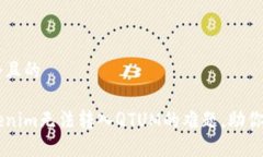 思考一个且的解决Tokenim无法转入QTUM的难题，助你