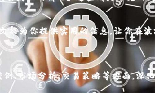   如何使用Tokenim钱包进行波场交易 / 

 guanjianci Tokenim钱包, 波场, 数字货币, 加密钱包 /guanjianci 

什么是Tokenim钱包？
在数字货币交易的世界里，各种钱包层出不穷，Tokenim钱包凭借其安全性和易用性，迅速成为用户的首选。Tokenim是一款支持多种加密货币存储和交易的钱包，尤其在波场（TRON）交易中表现突出。无论你是新手还是老手，Tokenim都能为你提供一个友好的环境。

波场（TRON）简介
波场是一个去中心化的区块链平台，旨在通过内容分享实现数字娱乐的自由。它的设计初衷是为了让每个人可以轻松创建和分享数字内容。波场的原生代币TRX在市场上有着广泛的应用，尤其是在数字娱乐和智能合约方面。那么，如何通过Tokenim钱包进行TRX的交易呢？

Tokenim钱包的下载与注册
首先，用户需要前往Tokenim官网或应用商店下载Tokenim钱包。下载完成后，按照指示进行注册，设置一个安全的密码，并备份好恢复助记词。备份助记词非常重要，它是你恢复资产的唯一方式，切勿泄露给他人。

如何在Tokenim钱包中添加波场（TRON）？
注册完成后，用户可以在钱包中添加波场（TRX）。在钱包主界面，找到“添加币种”的选项，搜索“TRON”或“TRX”，然后选择添加。这样做会将TRX纳入你的钱包中，你就可以开始进行波场交易了。

波场的购买与转账
在钱包中添加波场后，你可以通过多种方式购买TRX。Tokenim钱包支持通过信用卡、借记卡及其他加密货币进行交易。购买完成后，用户可以选择将TRX转账至其他钱包或进行交易。转账时，需要输入对方的钱包地址，并确认转账金额。整体操作过程简单而直观。

Tokenim钱包的安全性分析
在进行数字货币交易时，安全性是每个用户最关心的问题。Tokenim钱包采用了多重加密技术，确保用户的资产安全。此外，用户还可以启用两步验证，进一步提升账户的安全性。在使用过程中，务必保持警惕，不随意点击链接或下载不明软件，以免感染恶意程序。

波场社区与资源
除了交易平台，波场还有一个活跃的社区，用户可以在这里了解最新的市场动态、参与讨论及获取交易建议。加入波场社区，可以与其他用户分享经验，互相帮助。此外，波场的官方网站和社交媒体平台也提供了丰富的学习资源，帮助用户更好地理解波场的生态系统。

交易常见问题解答
在使用Tokenim钱包进行波场交易的过程中，用户可能会遇到各种问题。例如，“为什么我的转账需要很长时间？”或“我应该如何处理交易失败的情况？”这些都是常见的问题，了解其解决方法能帮助你更加顺利地使用该钱包。

总结
总体而言，使用Tokenim钱包进行波场交易是一个简单、安全的过程。只要认真操作，并保持对市场动态的关注，就能从中获益。希望本文能为你提供实用的信息，让你在波场的世界中获得更好的体验。

---

以上大纲与内容简述展示了如何围绕Tokenim钱包进行波场交易的主题。如果需要更深入的内容，每一段都可以扩展到具体的用户案例、市场分析、交易策略等方面，深化用户对波场及Tokenim钱包的理解。整个文本的设计旨在提供实用的信息，同时关注用户体验，确保文本的可读性和信息的有效传播。