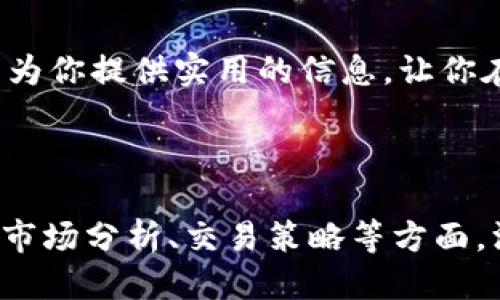   如何使用Tokenim钱包进行波场交易 / 

 guanjianci Tokenim钱包, 波场, 数字货币, 加密钱包 /guanjianci 

什么是Tokenim钱包？
在数字货币交易的世界里，各种钱包层出不穷，Tokenim钱包凭借其安全性和易用性，迅速成为用户的首选。Tokenim是一款支持多种加密货币存储和交易的钱包，尤其在波场（TRON）交易中表现突出。无论你是新手还是老手，Tokenim都能为你提供一个友好的环境。

波场（TRON）简介
波场是一个去中心化的区块链平台，旨在通过内容分享实现数字娱乐的自由。它的设计初衷是为了让每个人可以轻松创建和分享数字内容。波场的原生代币TRX在市场上有着广泛的应用，尤其是在数字娱乐和智能合约方面。那么，如何通过Tokenim钱包进行TRX的交易呢？

Tokenim钱包的下载与注册
首先，用户需要前往Tokenim官网或应用商店下载Tokenim钱包。下载完成后，按照指示进行注册，设置一个安全的密码，并备份好恢复助记词。备份助记词非常重要，它是你恢复资产的唯一方式，切勿泄露给他人。

如何在Tokenim钱包中添加波场（TRON）？
注册完成后，用户可以在钱包中添加波场（TRX）。在钱包主界面，找到“添加币种”的选项，搜索“TRON”或“TRX”，然后选择添加。这样做会将TRX纳入你的钱包中，你就可以开始进行波场交易了。

波场的购买与转账
在钱包中添加波场后，你可以通过多种方式购买TRX。Tokenim钱包支持通过信用卡、借记卡及其他加密货币进行交易。购买完成后，用户可以选择将TRX转账至其他钱包或进行交易。转账时，需要输入对方的钱包地址，并确认转账金额。整体操作过程简单而直观。

Tokenim钱包的安全性分析
在进行数字货币交易时，安全性是每个用户最关心的问题。Tokenim钱包采用了多重加密技术，确保用户的资产安全。此外，用户还可以启用两步验证，进一步提升账户的安全性。在使用过程中，务必保持警惕，不随意点击链接或下载不明软件，以免感染恶意程序。

波场社区与资源
除了交易平台，波场还有一个活跃的社区，用户可以在这里了解最新的市场动态、参与讨论及获取交易建议。加入波场社区，可以与其他用户分享经验，互相帮助。此外，波场的官方网站和社交媒体平台也提供了丰富的学习资源，帮助用户更好地理解波场的生态系统。

交易常见问题解答
在使用Tokenim钱包进行波场交易的过程中，用户可能会遇到各种问题。例如，“为什么我的转账需要很长时间？”或“我应该如何处理交易失败的情况？”这些都是常见的问题，了解其解决方法能帮助你更加顺利地使用该钱包。

总结
总体而言，使用Tokenim钱包进行波场交易是一个简单、安全的过程。只要认真操作，并保持对市场动态的关注，就能从中获益。希望本文能为你提供实用的信息，让你在波场的世界中获得更好的体验。

---

以上大纲与内容简述展示了如何围绕Tokenim钱包进行波场交易的主题。如果需要更深入的内容，每一段都可以扩展到具体的用户案例、市场分析、交易策略等方面，深化用户对波场及Tokenim钱包的理解。整个文本的设计旨在提供实用的信息，同时关注用户体验，确保文本的可读性和信息的有效传播。